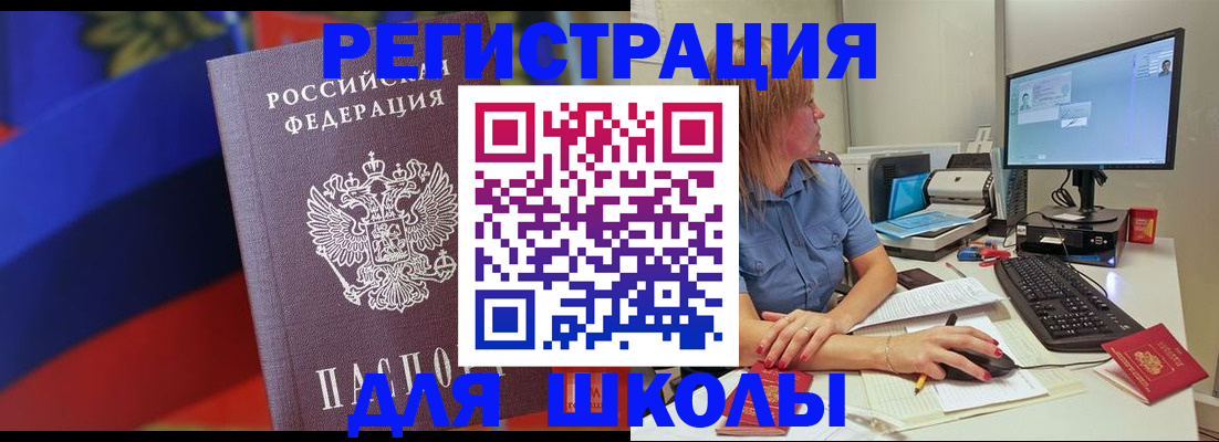 прописка для школы в Осинниках